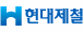 현대제철