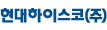현대하이스코(주)