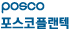 포스코플랜텍