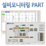 설비모니터링