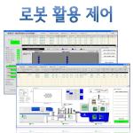 로봇활용자동제어