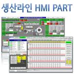 생산라인 HMI