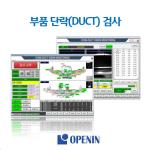 부품단락(Duct) 검사 시스템