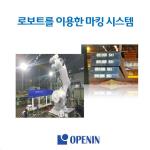 로보트마킹시스템
