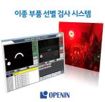 이종 부품 선별 검사 시스템