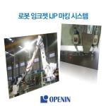 로봇 잉크젯 IJP 마킹 시스템