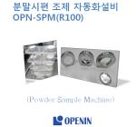 XRF/XRD 분말시편 조제 자동화설비 OPN-SPM(R100)